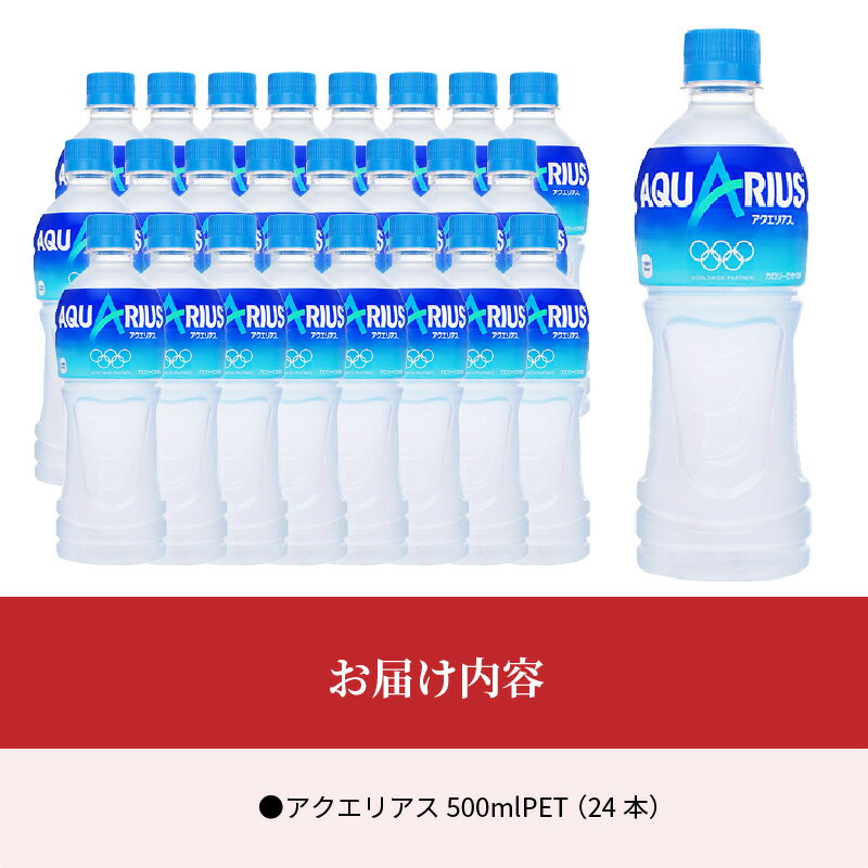 【ふるさと納税】アクエリアス 500mlPET 24本入 コカ・コーラ 人気 ペットボトル 飲料 スポーツ飲料 スポーツドリンク ドリンク ソフトドリンク 熱中症対策 ミネラル アミノ酸 クエン酸 おすそ分け 部活 運動 アウトドア 送料無料