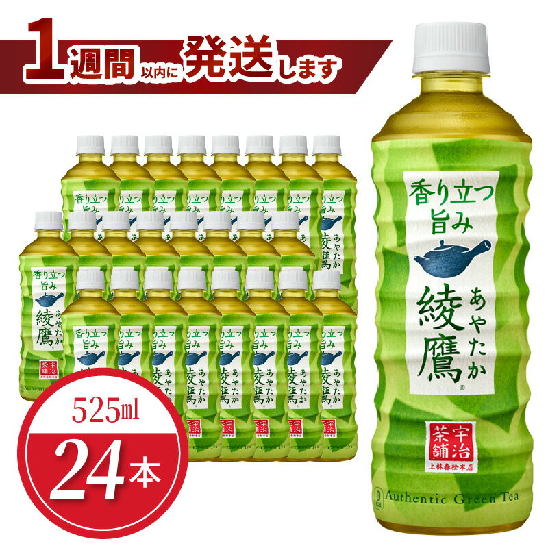 ペットボトル 綾鷹 525ml 24本 セット 1ケース 箱 飲料 ドリンク お茶 緑茶 コカ・コーラ 水分補給 常備 備蓄 保存 PET リサイクル 人気 おすすめ お取り寄せ 買い置き 国産 送料無料