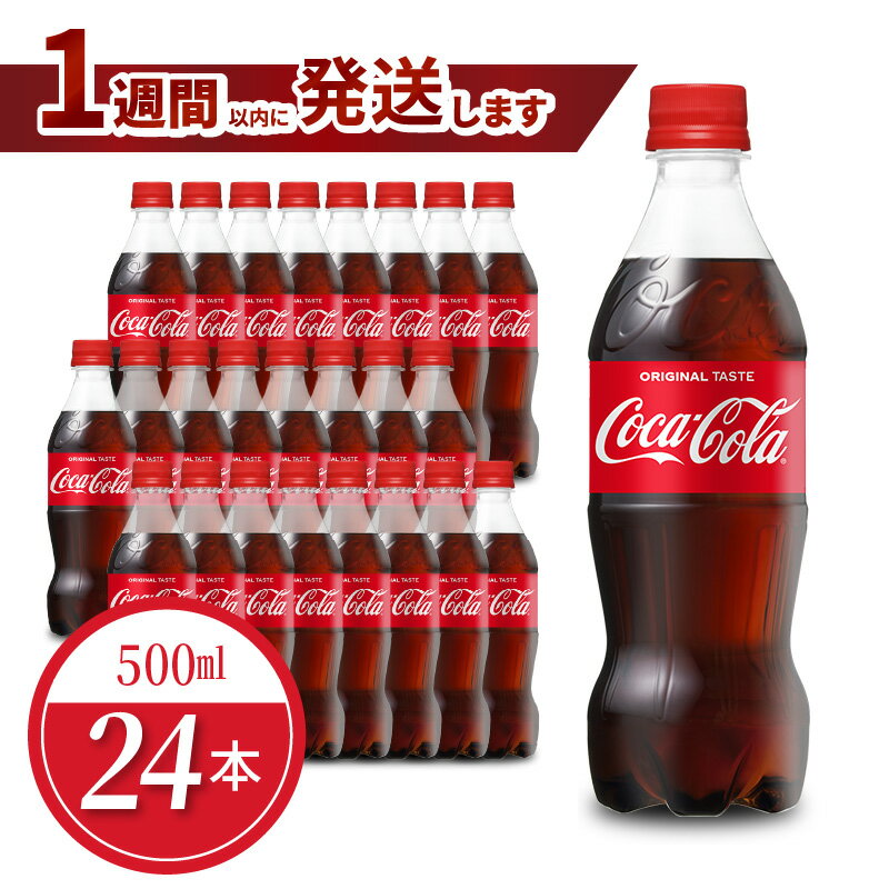 コカ・コーラ 500ml 24本入 1ケース ペットボトル 炭酸 炭酸飲料 コカコーラ コーラ 飲料 ドリンク ジュース ソフトドリンク コカ・コーラ社製品 PET リサイクル 滋賀県 守山市 お取り寄せ 送料無料