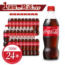 17位! 口コミ数「0件」評価「0」コカ・コーラ 500ml 24本入 1ケース ペットボトル 炭酸 炭酸飲料 コカコーラ コーラ 飲料 ドリンク ジュース ソフトドリンク コ･･･ 