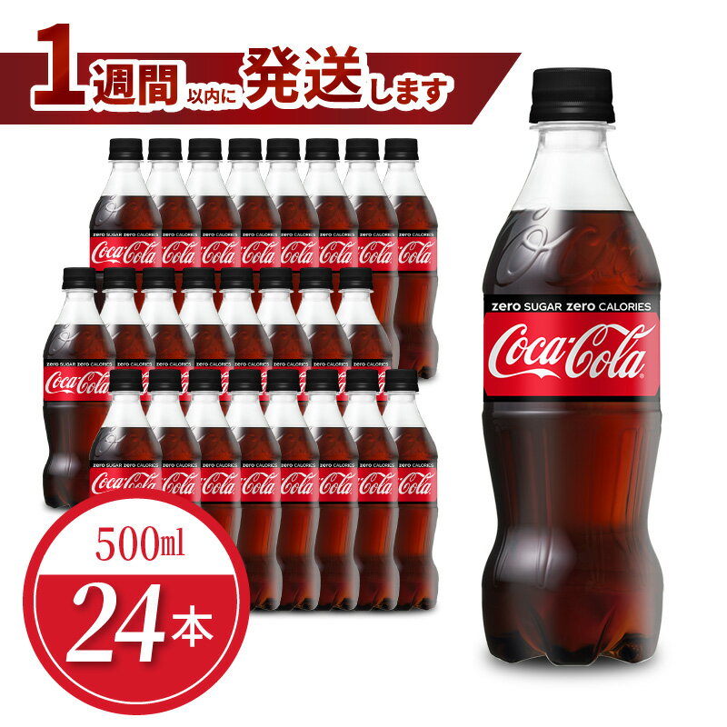 ペットボトル コカ・コーラ ゼロ 500ml 24本 セット 1ケース 箱 飲料 ドリンク 炭酸 ゼロシュガー カロリーゼロ 合成香料ゼロ 保存料不使用 水分補給 常備 保存 買い置き PET リサイクル 人気 国産 送料無料