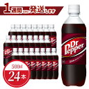 29位! 口コミ数「1件」評価「5」ドクターペッパー ペットボトル 500ml 24本 1ケース コカ・コーラ ドクペ 炭酸 飲料 炭酸飲料 ジュース 炭酸ジュース 清涼飲料水･･･ 