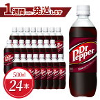 【ふるさと納税】ドクターペッパー ペットボトル 500ml 24本 1ケース コカ・コーラ ドクペ 炭酸 飲料 炭酸飲料 ジュース 炭酸ジュース 清涼飲料水 ドリンク クセになる味わい 病みつき 買いだめ 買い置き お取り寄せ 滋賀県 守山市 送料無料