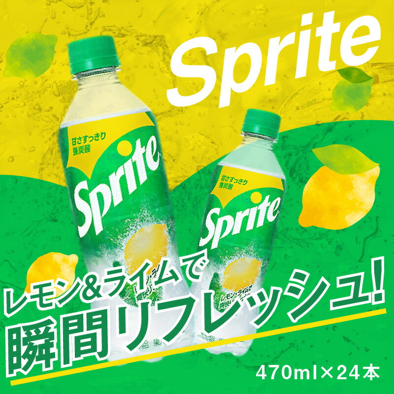 【ふるさと納税】スプライト PET 470ml 24本入 1ケース コカ・コーラ 人気 ペットボトル 飲料 ジュース ドリンク ソフトドリンク 炭酸飲料 強炭酸 レモンライム フルーティー 酸味 爽やか 送料無料