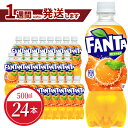 28位! 口コミ数「0件」評価「0」ファンタ オレンジ PET 500ml 24本入 1ケース コカ・コーラ 人気 ペットボトル 飲料 オレンジジュース ジュース ドリンク ソ･･･ 