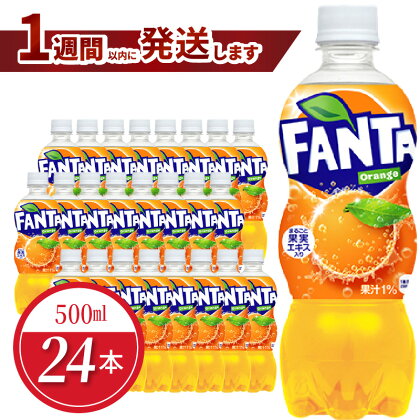 ファンタ オレンジ PET 500ml 24本入 1ケース コカ・コーラ 人気 ペットボトル 飲料 オレンジジュース ジュース ドリンク ソフトドリンク 炭酸飲料 合成着色料不使用 FANTA 送料無料