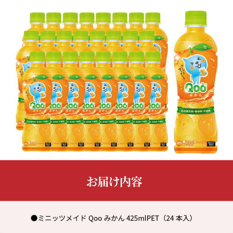 【ふるさと納税】ミニッツメイド Qoo みかん 425ml PET 24本 合成着色料不使用 水分補給 果実飲料 オレンジ味 ミカンジュース オレンジジュース コカ・コーラ ドリンク 飲料 ジュース ペットボトル 人気 果汁 飲み物 すっきりとした味わい お取り寄せ 滋賀県 守山市 送料無料