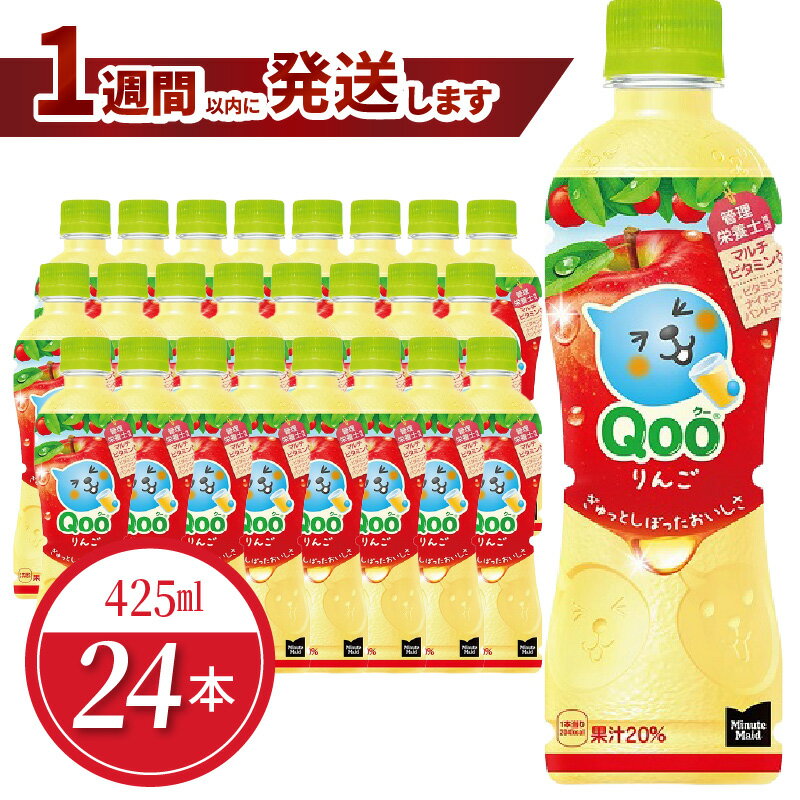 【ふるさと納税】ミニッツメイド Qoo りんご 425ml 