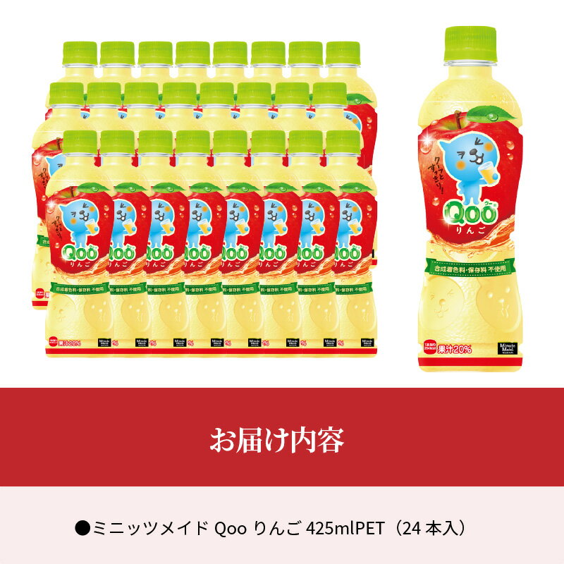 【ふるさと納税】ミニッツメイド Qoo りんご 425ml PET 24本入 1ケース 合成着色料不使用 水分補給 果実飲料 ジュース ドリンク 飲料 ペットボトル アップル味 コカ・コーラ 人気 お土産 贈り物 ギフト プレゼント 送料無料