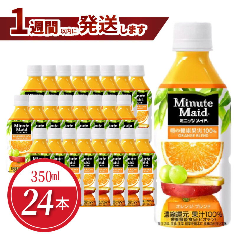 【ふるさと納税】1週間以内に発送 ミニッツメイド オレンジ ブレンド 350ml × 24本 セット ペットボトル バレンシアオレンジ 果汁100% ジュース 健康果実 コカ・コーラ 飲料 清涼飲料水 ドリンク フルーツ フルーツジュース ソフトドリンク 滋賀県 守山市 送料無料