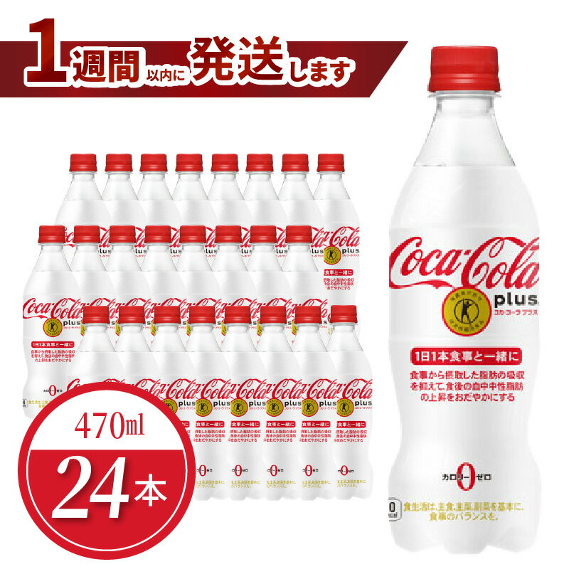 【ふるさと納税】コカ・コーラプラス 470ml 24本入 1ケース ペットボトル トクホ コーク コカコーラ コーラ 糖質ゼロ カロリーゼロ PET 飲料 ジュース ドリンク ソフトドリンク 炭酸 炭酸飲料 滋賀県 守山市 送料無料