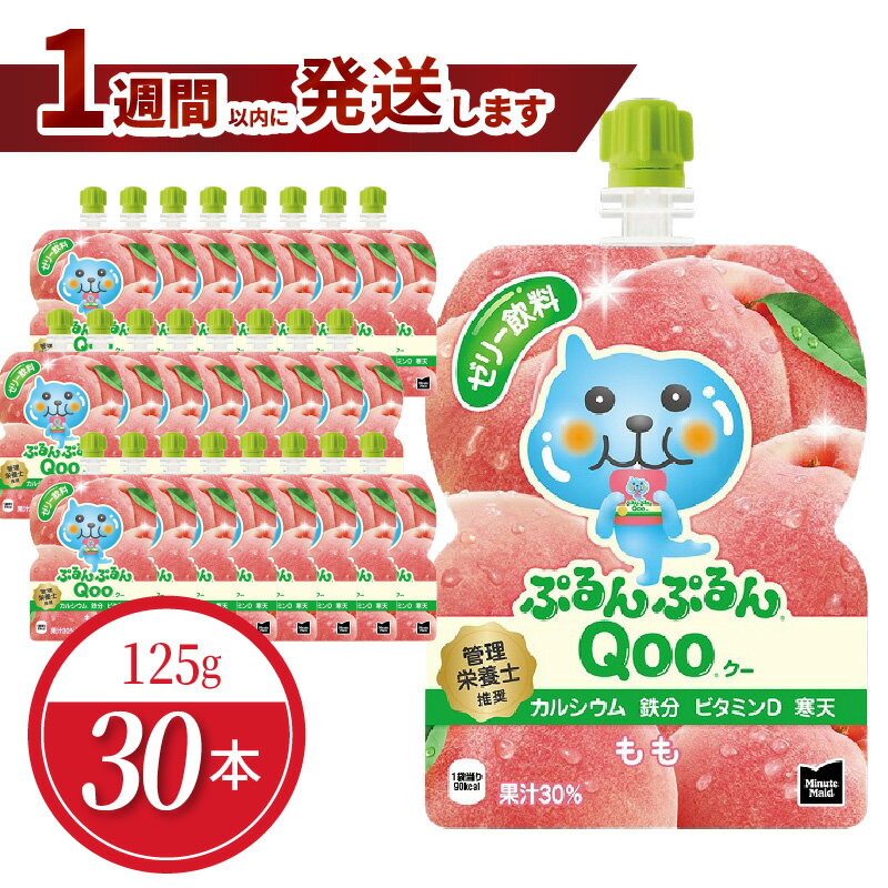 27位! 口コミ数「1件」評価「5」ミニッツメイド ぷるんぷるん Qoo もも 125g パウチ 30本入 コカ・コーラ ゼリー ゼリー飲料 保存料不使用 合成着色料不使用 ヘ･･･ 