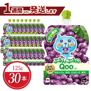 【ふるさと納税】ミニッツメイド ぷるんぷるん Qoo ぶどう 125g 30本 パウチ ジュース 凍らせてもおいしい ゼリー 保存料不使用 合成着色料不使用 飲料 グレープ コカ・コーラ おやつ カルシウム 鉄分 ビタミンD 子供 ヘルシー ピクニック 遠足 滋賀県 守山市 送料無料