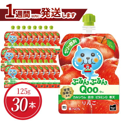 ミニッツメイド ぷるんぷるん Qoo りんご 125g 30本 パウチ ジュース 凍らせてもおいしい ゼリー 保存料不使用 合成着色料不使用 飲料 アップル コカ・コーラ おやつ カルシウム 鉄分 ビタミンD 子供 ヘルシー ピクニック 遠足 滋賀県 守山市 送料無料