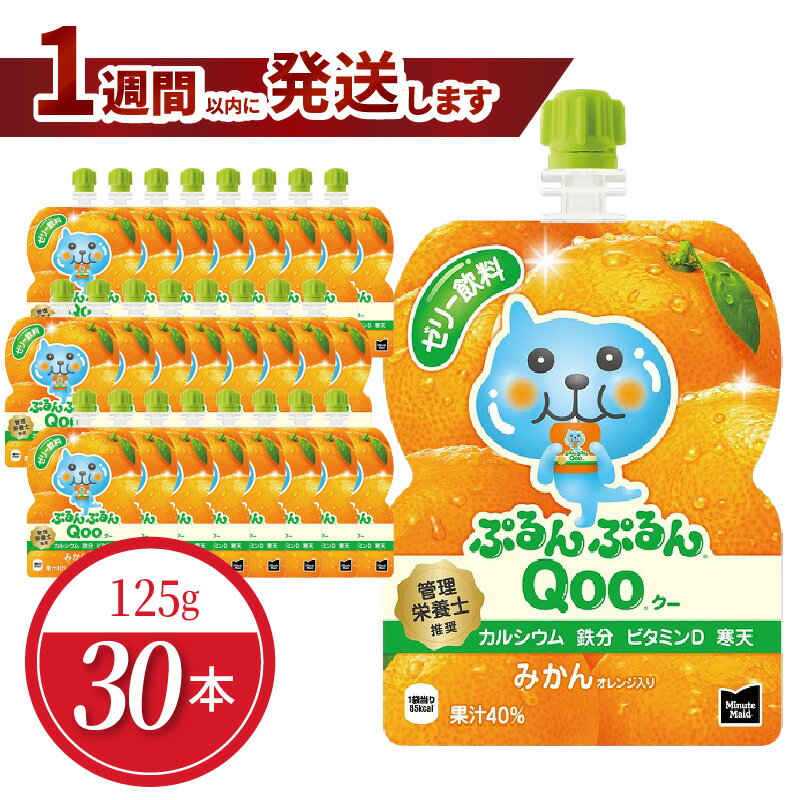 ڤդ뤵Ǽǡۥߥ˥åĥᥤ פפ Qoo ߤ 125g ѥ 30  ꡼ ꡼ ¸Ի ...