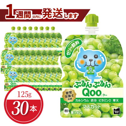 ミニッツメイド ぷるんぷるん Qoo マスカット 125g パウチ 30本入 コカ・コーラ ゼリー ゼリー飲料 保存料不使用 合成着色料不使用 ヘルシー おやつ 管理栄養士推奨 カルシウム 鉄分 ビタミンD 寒天 凍らせてもOK 大人 子供 ピクニック 遠足 送料無料