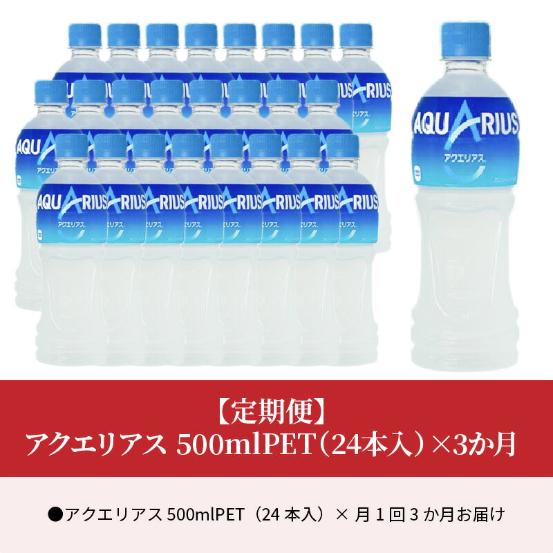 【ふるさと納税】定期便 3回 アクエリアス 500ml 24本入 ペットボトル スポーツドリンク 飲料 ドリンク コカ・コーラ社製品 水分補給 リフレッシュ 熱中症対策 常備 備蓄 保存 買い置き レジャー アウトドア 差し入れ PET リサイクル 滋賀県 守山市 お取り寄せ 送料無料