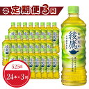 【ふるさと納税】定期便 3回 綾鷹 ペットボトル 525ml 24本入 飲料 ドリンク お茶 緑茶 日本茶 一番茶 コカ・コーラ社製品 本格的 味わい にごり 旨み 渋み 苦み 調和 水分補給 常備 備蓄 保存 買い置き 国産 PET リサイクル 滋賀県 守山市 お取り寄せ 送料無料(4)