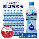 16位! 口コミ数「2件」評価「5」定期便 アクエリアス 経口補水液 500ml PET 24本 × 3か月 水分補給 夏バテ 予防 スポーツ レジャー アウトドア 日本学校保･･･ 