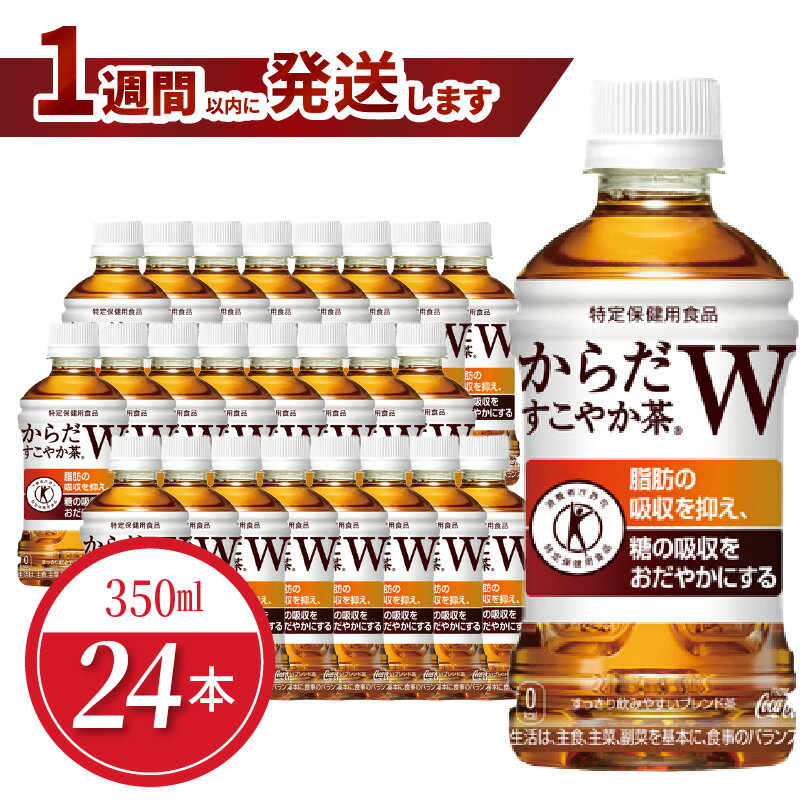 【ふるさと納税】からだすこやか茶W 350mlPET（24本入）のサムネイル