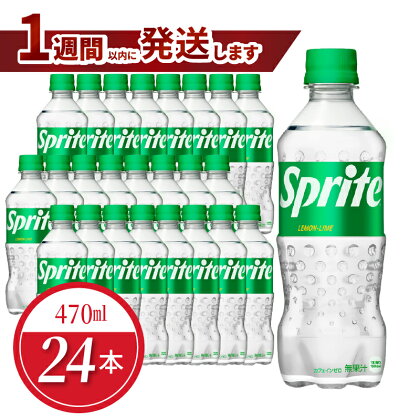 スプライト PET 470ml 24本入 1ケース コカ・コーラ 人気 ペットボトル 飲料 ジュース ドリンク ソフトドリンク 炭酸飲料 強炭酸 レモンライム フルーティー 酸味 爽やか 送料無料