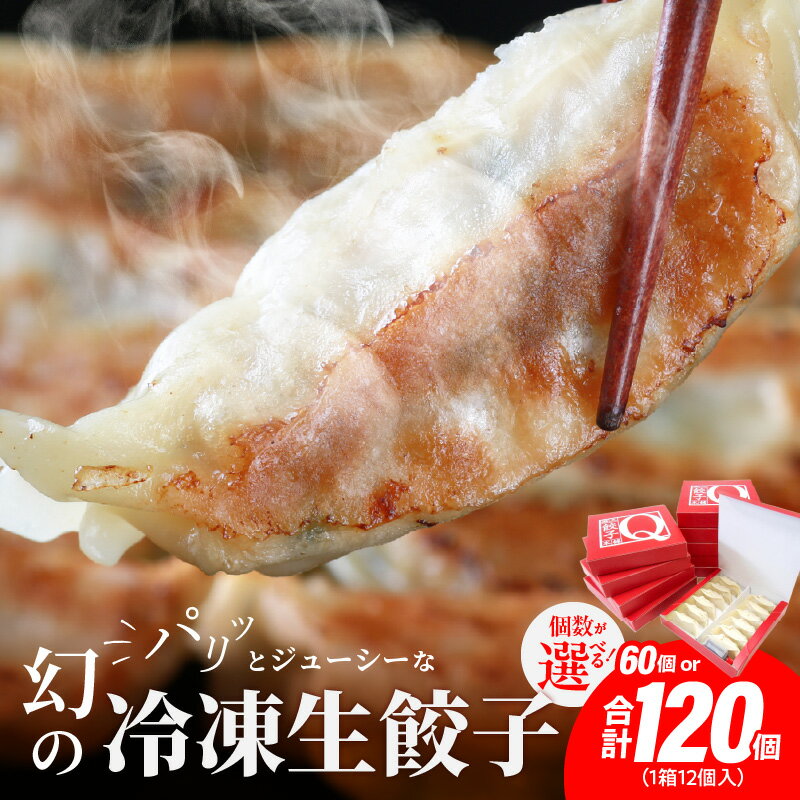 堀久餃子本舗 冷凍 生餃子 選べる 内容量 12個入り 5箱 10箱 たれ入り 餃子 手作り こだわり 豚肉 バームクーヘン豚 藏尾ポーク 霜降り パリッ もっちり あっさり いくつでも食べられる 簡単調理 気軽に焼ける 滋賀県 守山市 送料無料