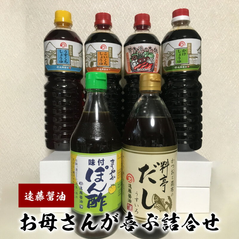 【ふるさと納税】母の日 醤油 6本 詰め合わせ セット 濃口 淡口 まろやか 煮付け かけしょうゆ コク 刺身 焼き魚 お漬物 煮物 佃煮 すき焼きのたれ 万能 たれ 甘味 だし 料亭だし 白だし おでん そうめん つゆ ぽん酢 ゆず ギフト 贈り物 プレゼント 滋賀県 守山市 送料無料