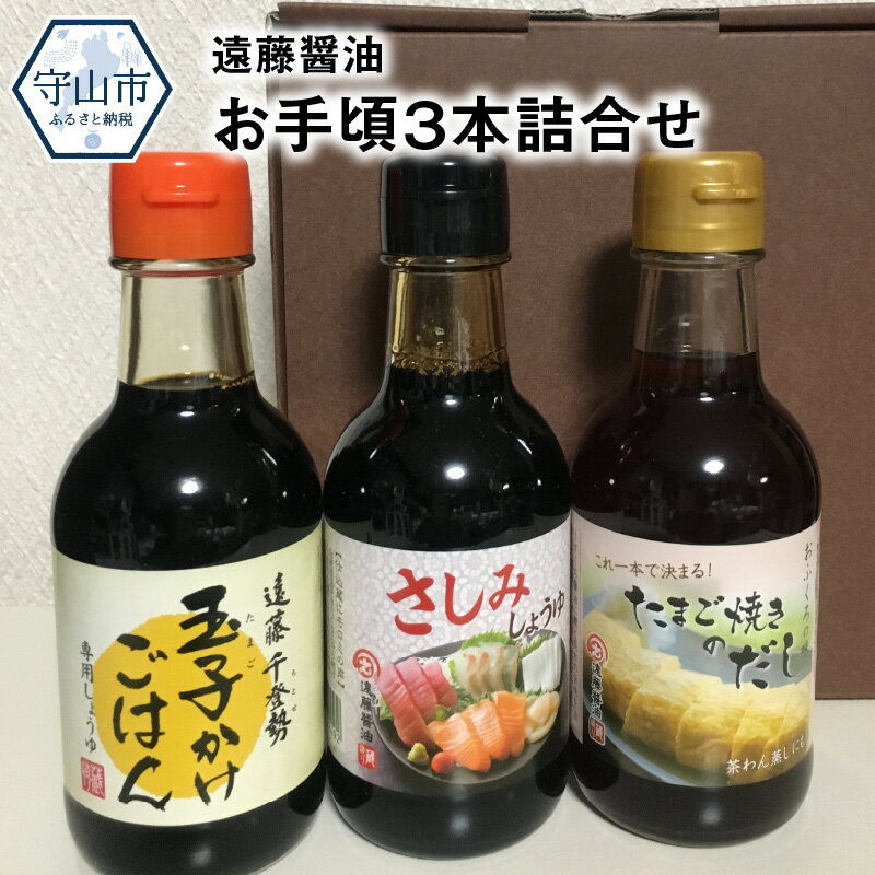 6位! 口コミ数「0件」評価「0」遠藤醤油 お手頃3本詰合せ