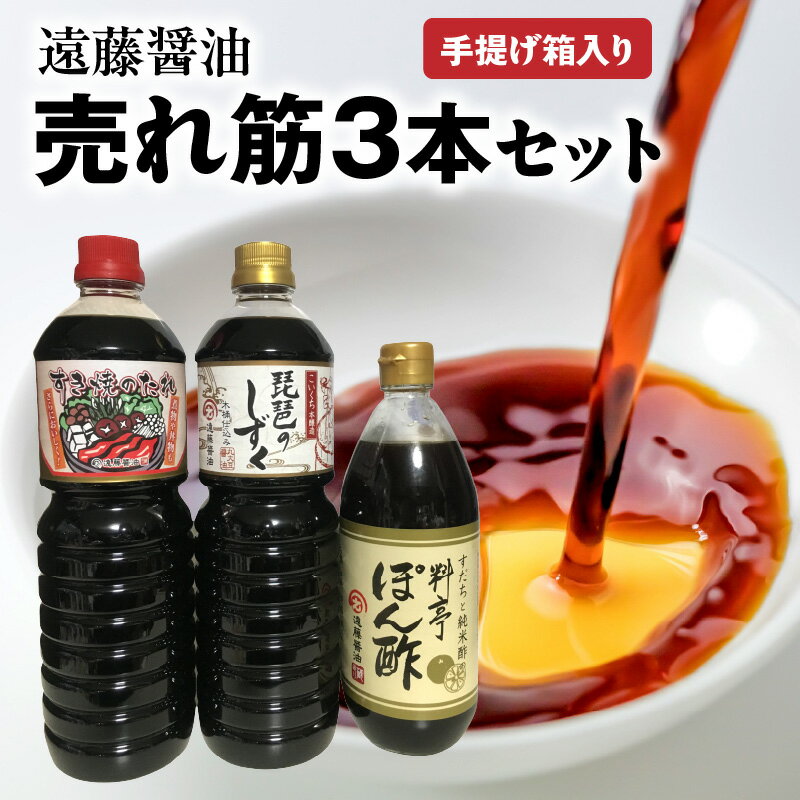 17位! 口コミ数「0件」評価「0」遠藤醤油 売れ筋3本手提げ箱入り