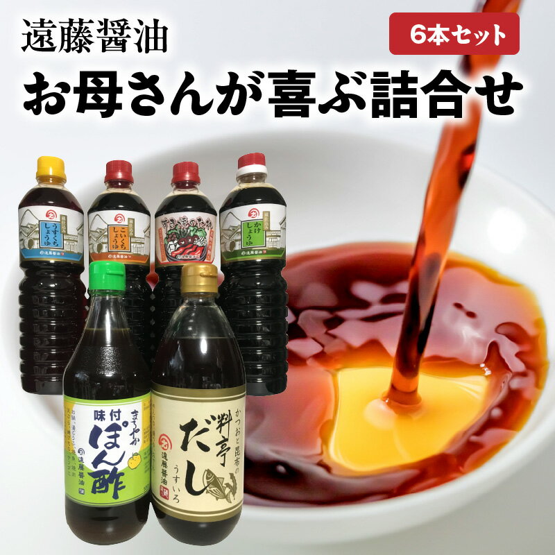 7位! 口コミ数「0件」評価「0」遠藤醤油 お母さんが喜ぶ詰合せ