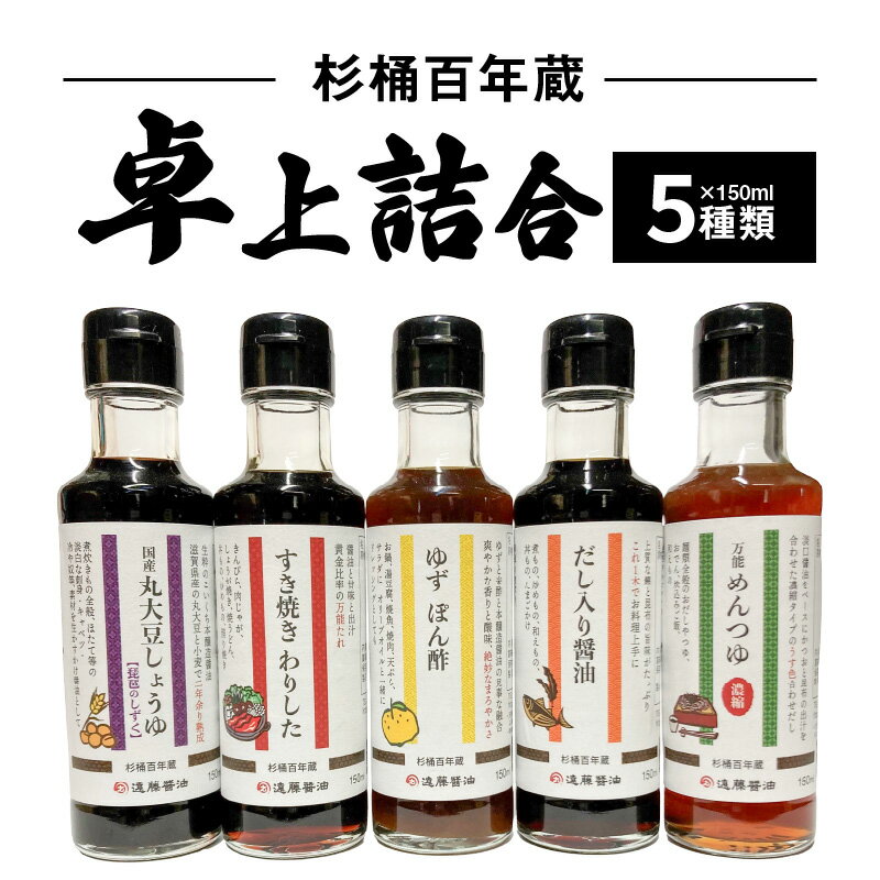 8位! 口コミ数「0件」評価「0」調味料 セット 5種類 150ml × 5本 詰め合わせ 醤油 すき焼き割り下 ゆず ぽん酢 だし入り醤油 めんつゆ 濃縮 お試し 卓上 サ･･･ 