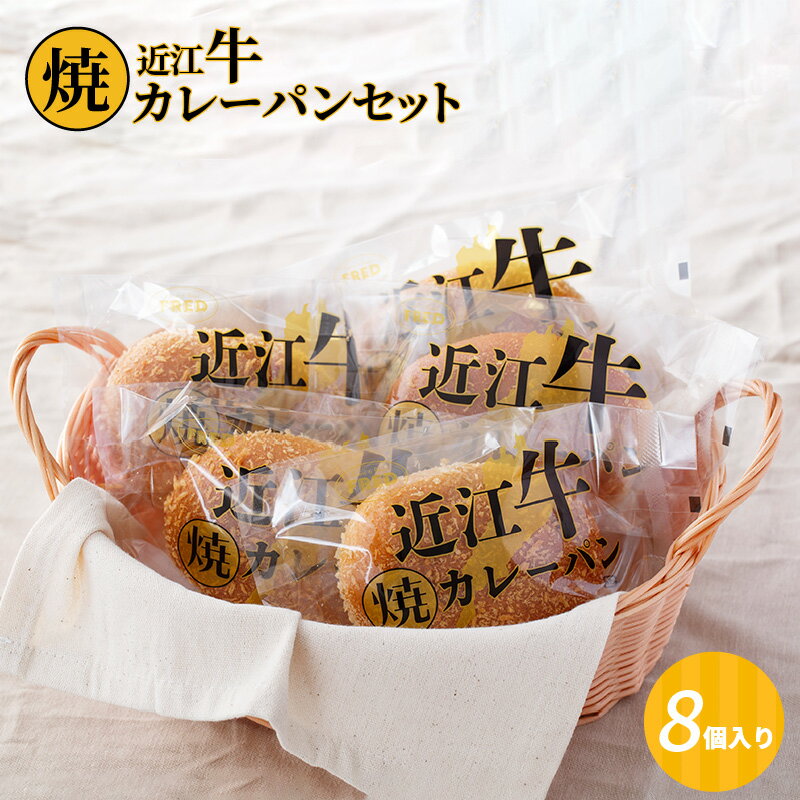 29位! 口コミ数「0件」評価「0」近江牛焼カレーパンセット8個入り お惣菜パン 調理パン 近江牛の旨味たっぷり 朝ごはん おやつ