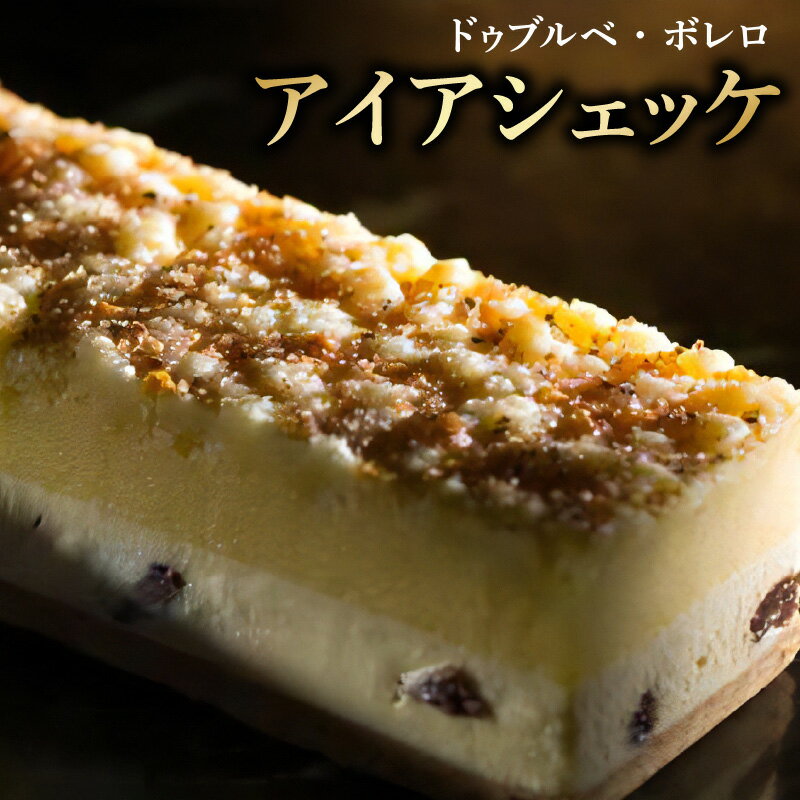 【ふるさと納税】アイアシェッケ 食べログ スイーツ WEST 百名店 選出 ベイクドチーズケーキ ドゥブルベ・ボレロ 4層仕立て 濃厚 ドイツ 伝統菓子 チーズ...