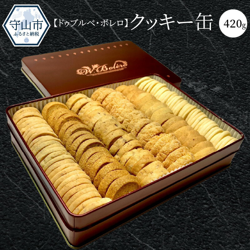 24位! 口コミ数「1件」評価「5」【2024年 5月お届け】数量限定 クッキー サブレ クッキー缶 詰め合わせ 420g お菓子 スイーツ お洒落 洋菓子 フランス ドゥブル･･･ 