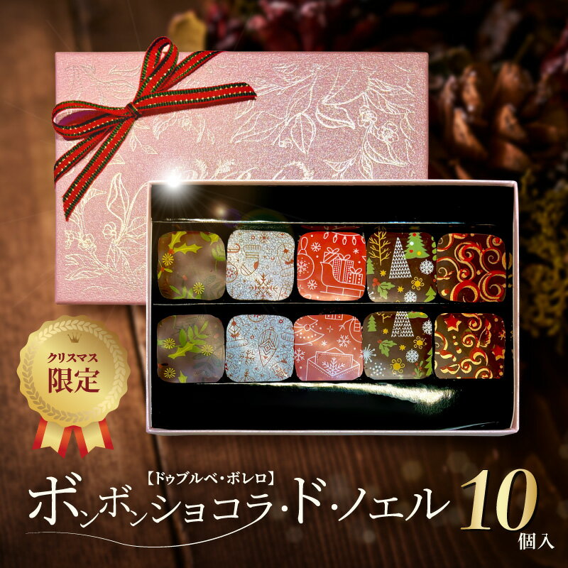 【ふるさと納税】最高位 金賞 アワード W受賞 ドゥブルベ・ボレロ クリスマス 限定 ボンボン ショコラ・ド・ノエル 10個入り ボンボンショコラ ショコラ アソート チョコレート カカオ お菓子 洋菓子 滋賀県 守山市 お取り寄せスイーツ デザート 送料無料のサムネイル