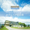 6位! 口コミ数「0件」評価「0」ペア 宿泊券 1泊 朝食付 プライベート リゾート ホテル券 チケット セトレマリーナ びわ湖 ホテル 2名様宿泊 絶景 クラブラウンジ お･･･ 