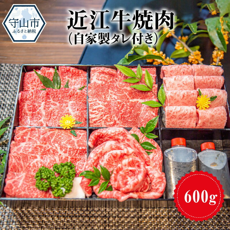 2位! 口コミ数「0件」評価「0」近江牛 焼肉用 600g 自家製タレ付き お肉 牛肉 グルメ ブランド牛 焼き肉 食べ物 食品 和牛 誕生日 プレゼント ギフト おすすめ ･･･ 