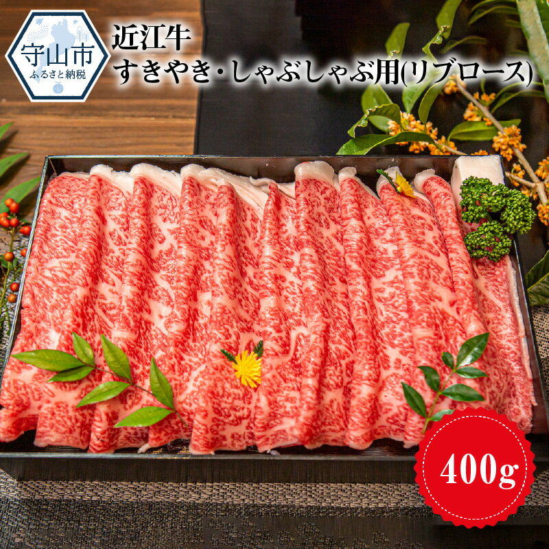 近江牛 リブロース スライス 400g お肉 牛肉 グルメ ブランド牛 すき焼き しゃぶしゃぶ 食べ物 食品 和牛 誕生日 プレゼント ギフト おすすめ 人気 お取り寄せ 贈り物 特産品 お礼の品 冷蔵 国産 送料無料