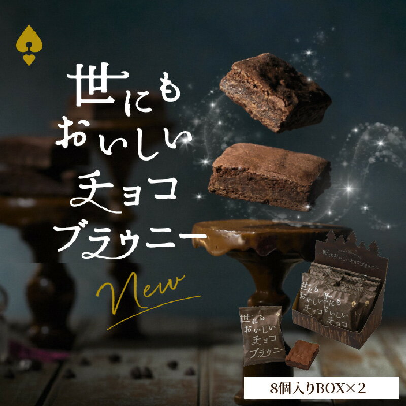 10位! 口コミ数「3件」評価「5」ブラウニー 世にもおいしい チョコブラウニー 新食感 8個 × 2箱 個包装 お菓子 焼き菓子 お洒落 スイーツ デザート 濃厚 本格 チョ･･･ 