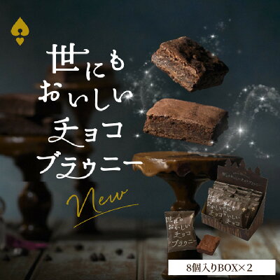 楽天ふるさと納税　【ふるさと納税】ブラウニー 世にもおいしい チョコブラウニー 新食感 8個 × 2箱 個包装 お菓子 焼き菓子 お洒落 スイーツ デザート 濃厚 本格 チョコレート ケーキ オリジナルチョコレート チョコチップ お取り寄せ オールハーツカンパニー 滋賀県 守山市 送料無料