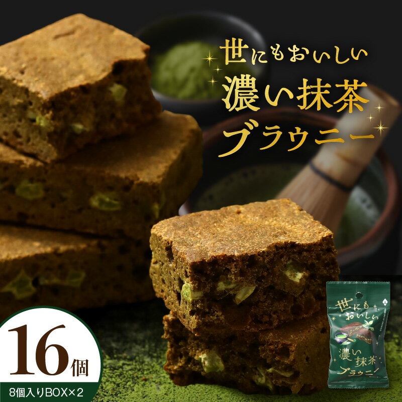 【ふるさと納税】【期間限定】 世にもおいしい 濃い抹茶 ブラウニー 8個 × 2箱 個包装 ホワイトチョコ 宇治抹茶 抹茶味 チョコチップ ..