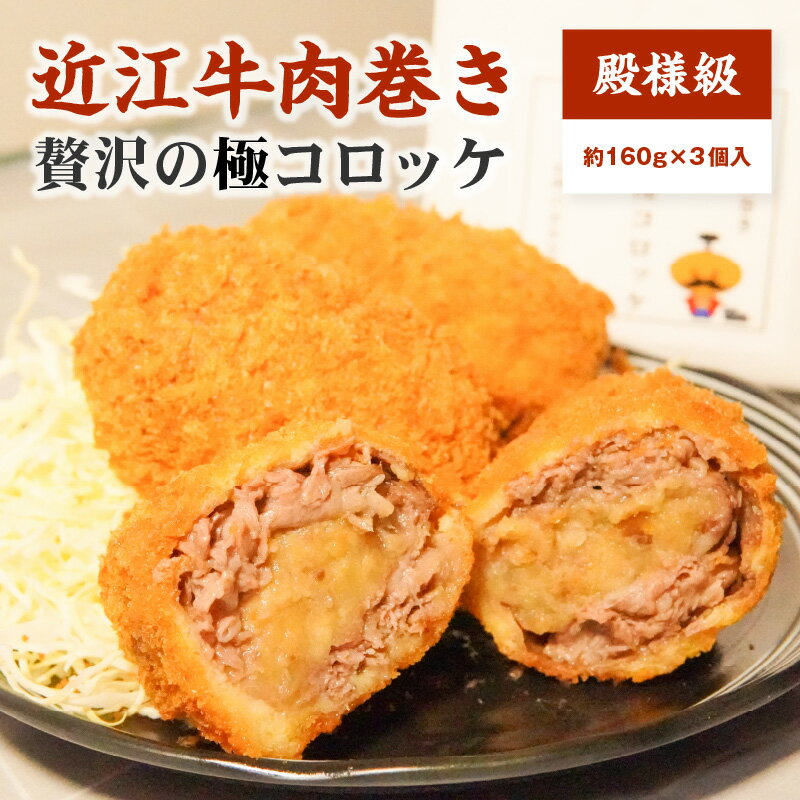 【ふるさと納税】近江牛 A5等級 肉巻き 贅沢の極 コロッケ