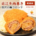 【ふるさと納税】近江牛 A5等級 肉巻き 贅沢の極 コロッケ 約 160g 3個 大人気 自家製ジャンボコロッケ 近江牛をふんだんに巻き付けた 食べ応え 個包装 調理済み 手作業 お手軽 簡単調理 時短 …