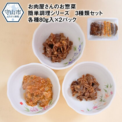 惣菜 セット 3種類 牛すじ煮込み 牛すじ焼き しぐれ煮 国産牛黒毛和牛入り 各80g入×2パック 国産 黒毛和牛 自家製 湯煎 温めるだけ お肉屋さんのお惣菜 おつまみ ご飯のお供 あと一品 お手軽 牛肉 肉 冷凍便 お取り寄せ グルメ 滋賀県 送料無料