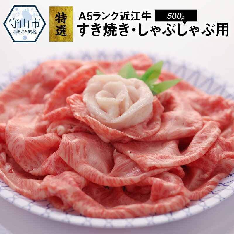 42位! 口コミ数「0件」評価「0」特選 近江牛 すき焼き しゃぶしゃぶ用 A5ランク 500g ウデ肉 霜降り 認定近江牛指定店厳選 柔らかく飽きのこないあっさりとした味わい･･･ 