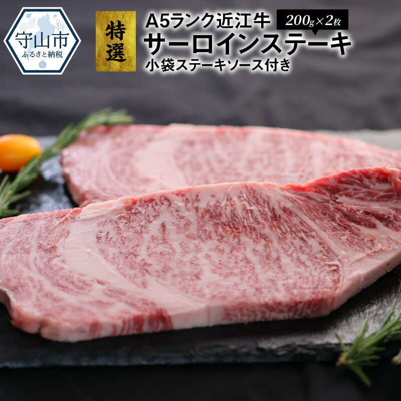 44位! 口コミ数「0件」評価「0」特選 近江牛 サーロインステーキ A5ランク 400g 200g×2枚 小袋ステーキソース付き 霜降り 認定近江牛指定店厳選 サーロイン ス･･･ 