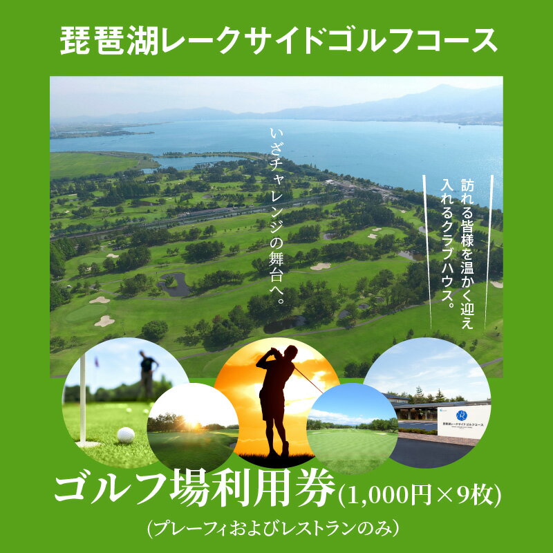 【ふるさと納税】琵琶湖 レークサイドゴルフコース ゴルフ場 利用券 1,000円 × 9枚 9000円 プレーフィ レストラン クラブハウス 快適 楽しい チャレンジの舞台 レークサイド ゴルフ コース 株式会社 アヤハゴルフリンクス 送料無料