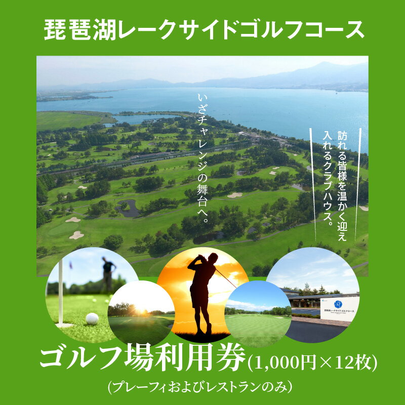 【ふるさと納税】琵琶湖 レークサイドゴルフコース ゴルフ場 利用券 1,000円 × 12枚 12000円 プレーフィ レストラン クラブハウス 快適 楽しい チャレンジの舞台 レークサイド ゴルフ コース 株式会社 アヤハゴルフリンクス 送料無料