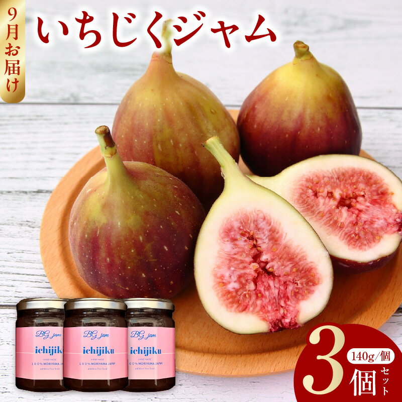9月お届け いちじくジャム 140g × 3個 セット 果物本来の味 いちじく CAFE BIG GATE コラボ オリジナル ジャム 赤いちじく ドーフィン 王道 ほどよい 甘み さっぱり 風味 トースト ヨーグルト お菓子作り お取り寄せ 滋賀県 守山市 送料無料