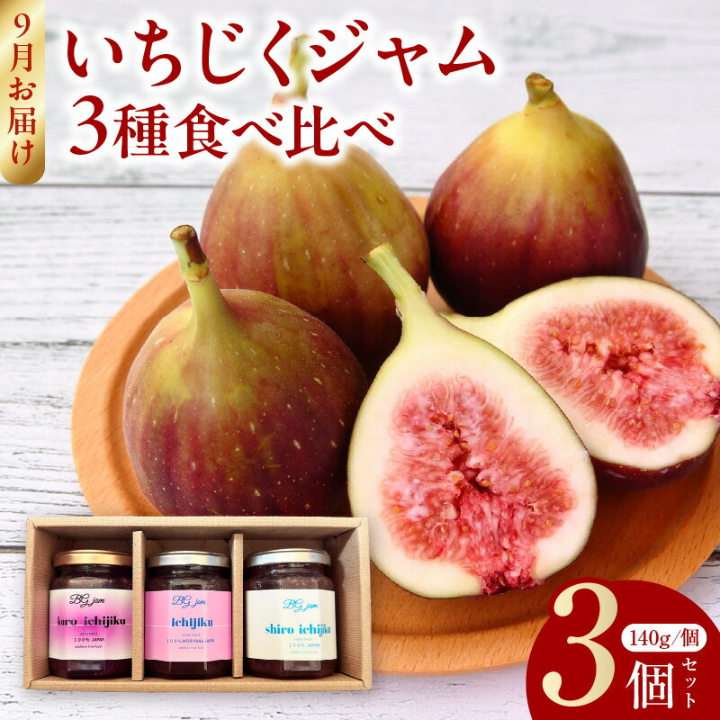 9月お届け いちじくジャム 3種 食べ比べ 140g × 3個 セット 赤いちじく 白いちじく 黒いちじく ドーフィン バナーネ ビオレソリエス いちじく CAFE BIG GATE コラボ オリジナル ジャム トースト ヨーグルト お菓子作り お取り寄せ 滋賀県 守山市 送料無料